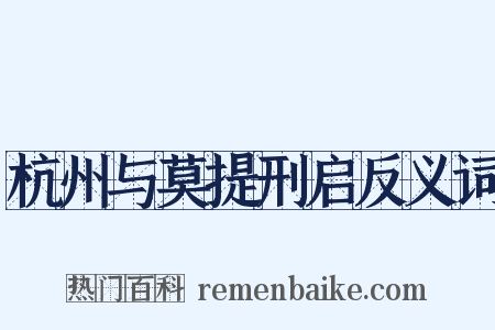 杭州与莫提刑启反义词是什么意思的图片
